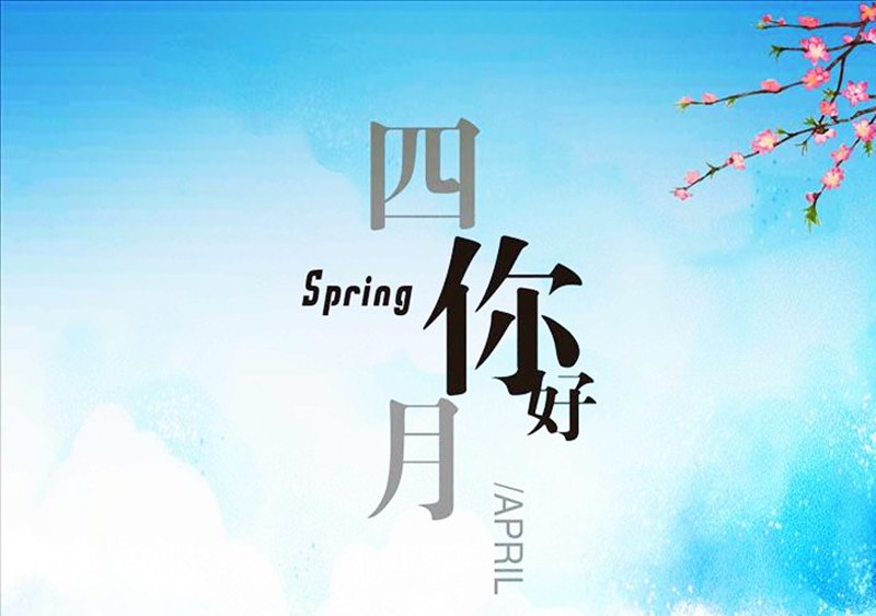 四月，你好！