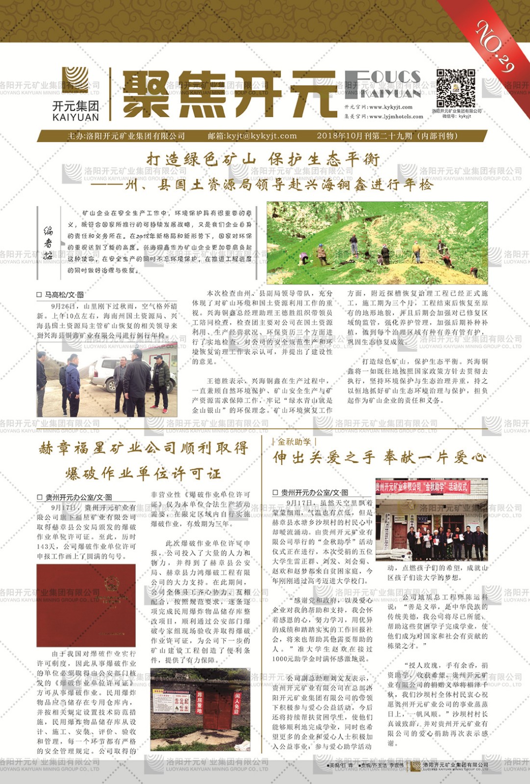 《聚焦開元》2018年10月刊第29期