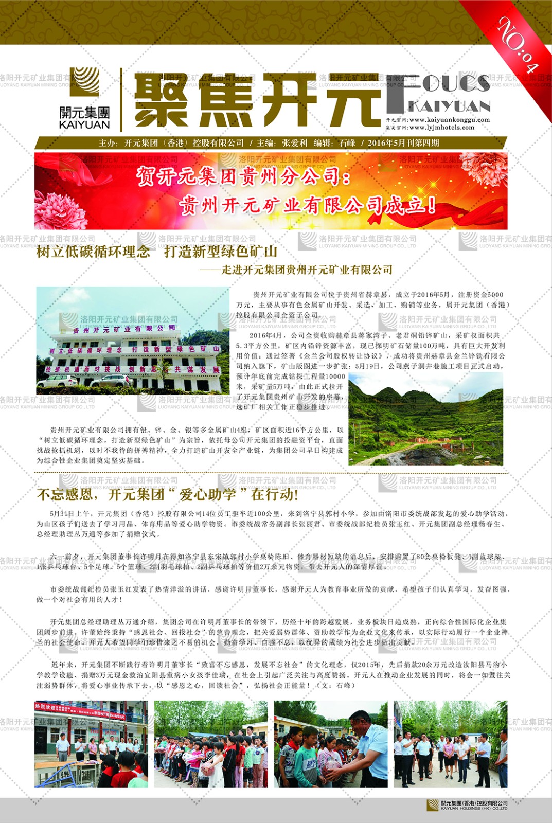 《 聚焦開元》2016年5月刊第4期