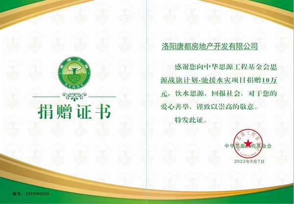 愛心再傳遞 開元在行動(dòng) ｜洛陽(yáng)開元集團(tuán)唐都公司捐贈(zèng)10萬元馳援災(zāi)區(qū)