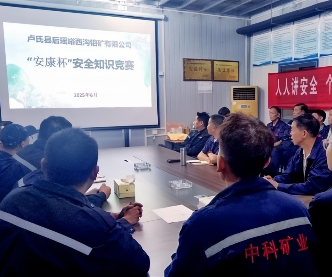 活動(dòng)紀(jì)實(shí)｜后瑤峪西溝鉬礦安全生產(chǎn)月，筑牢安全防線，護(hù)航生產(chǎn)發(fā)展